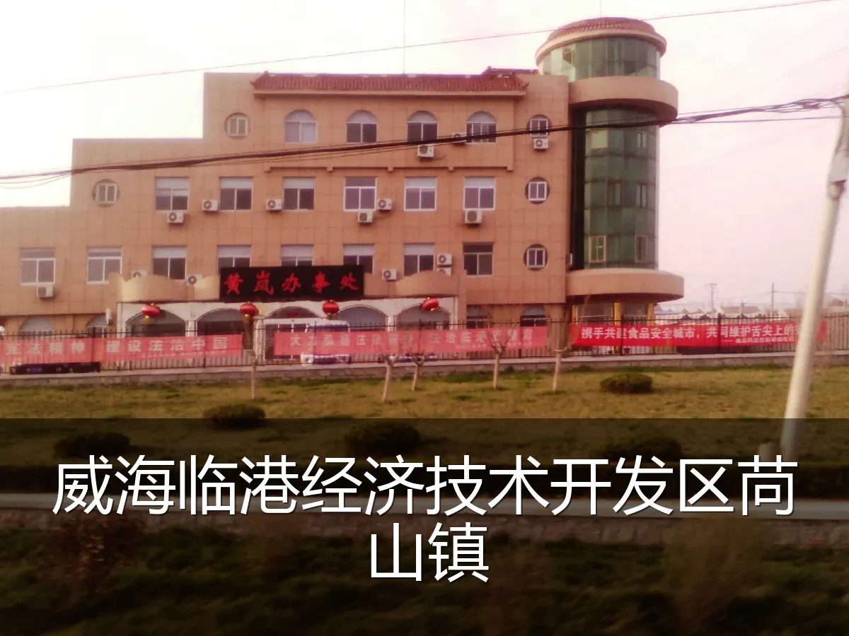 威海临港经济技术开发区苘山镇
